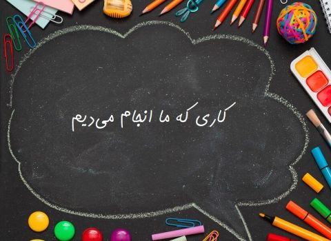 کاری که ما انجام می&zwnj;دیم
