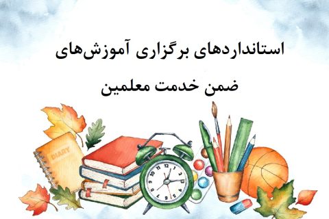 استانداردهای برگزاری آموزش&zwnj;های ضمن خدمت معلمین