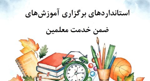 استانداردهای برگزاری آموزش‌های ضمن خدمت معلمین
