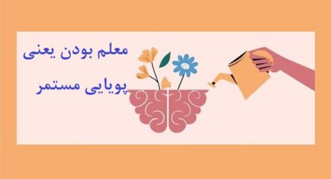 معلم بودن یعنی پویایی مستمر