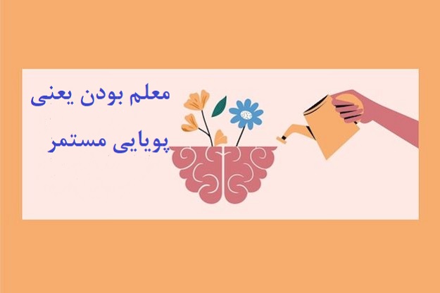 معلم بودن یعنی پویایی مستمر