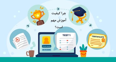 چرا کیفیت آموزش مهم است؟