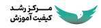 مرکز رشد کیفیت آموزش