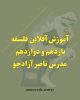 آموزش آفلاین فلسفه یازدهم و دوازدهم مدرس ناصر آزادجو