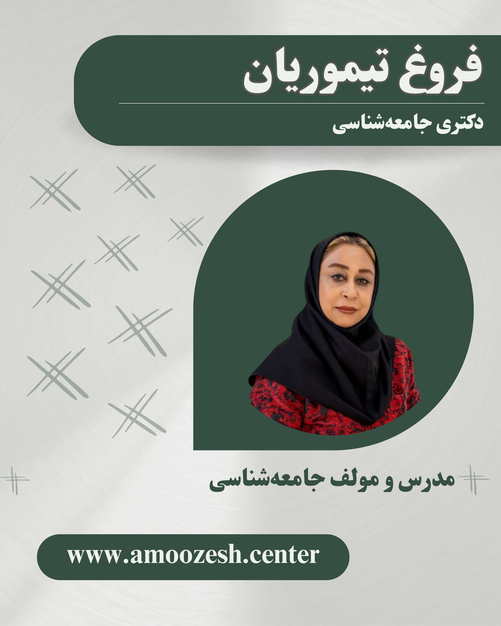 فروغ تیموریان