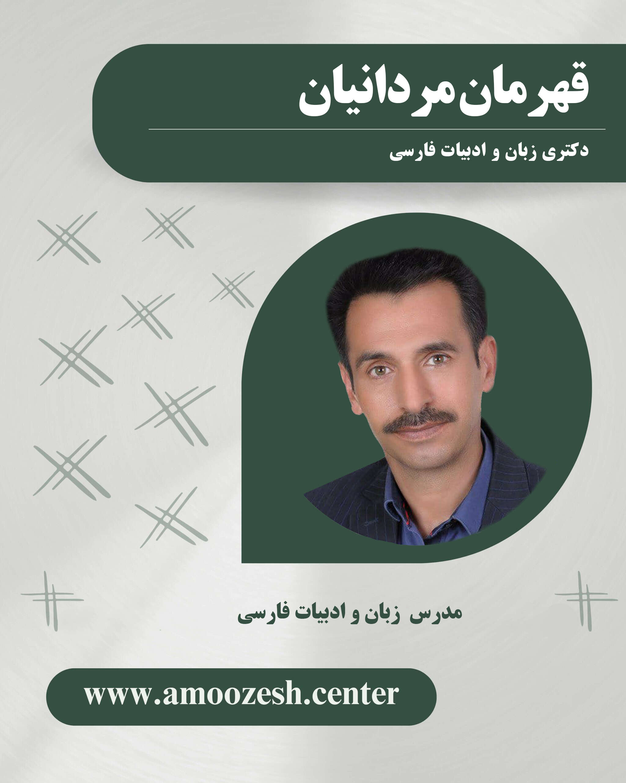 قهرمان مردانیان-رزومه