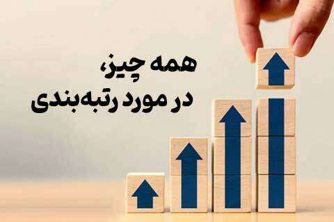 همه چیز در مورد رتبه بندی