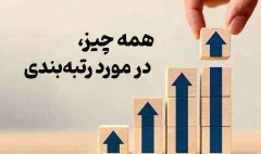 همه چیز در مورد رتبه بندی