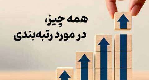 همه چیز در مورد رتبه بندی